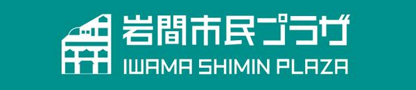 【公式】岩間市民プラザ