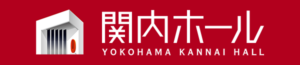 関内ホール