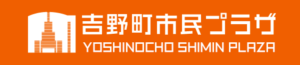 吉野町市民プラザ