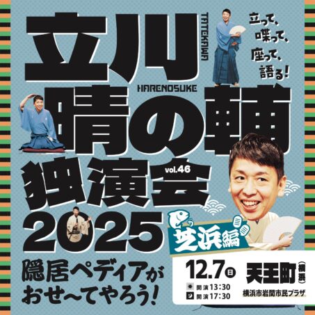 立川晴の輔独演会 2025 vol.46 ～隠居ペディアがおせ〜てやろう！芝浜