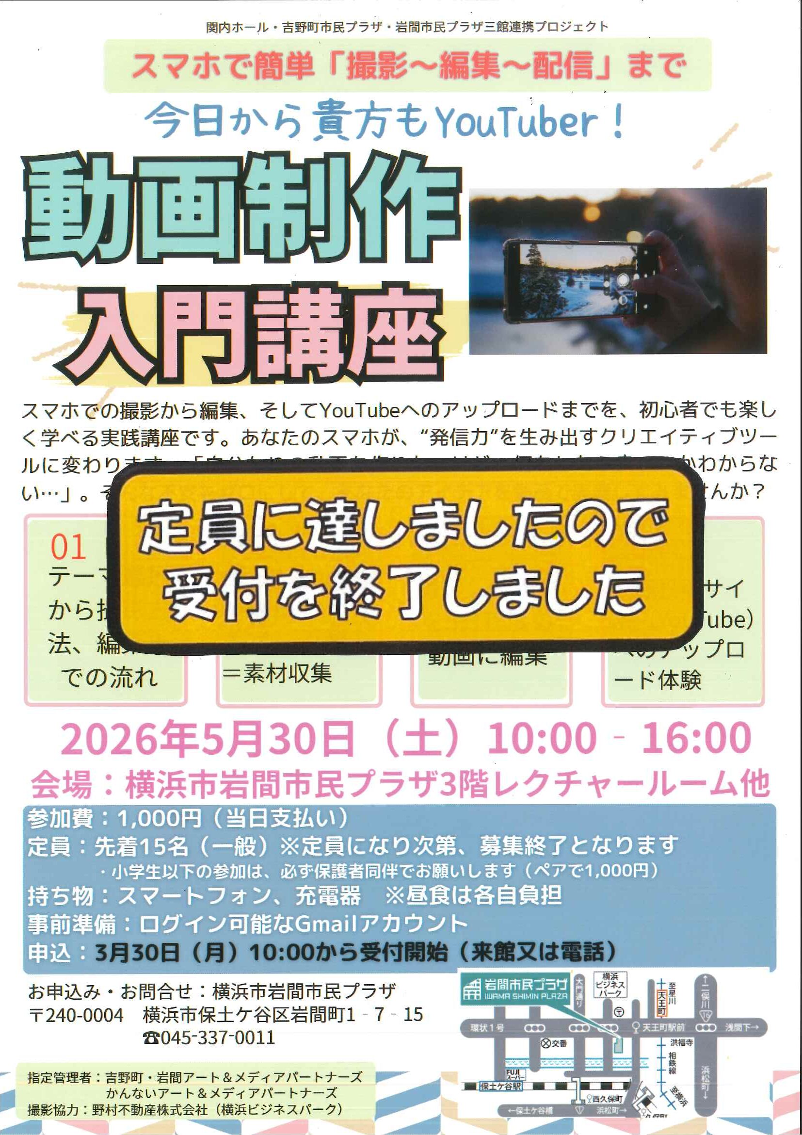 動画制作入門講座 スマホで簡単「撮影～編集～配信」まで【定員達成の
