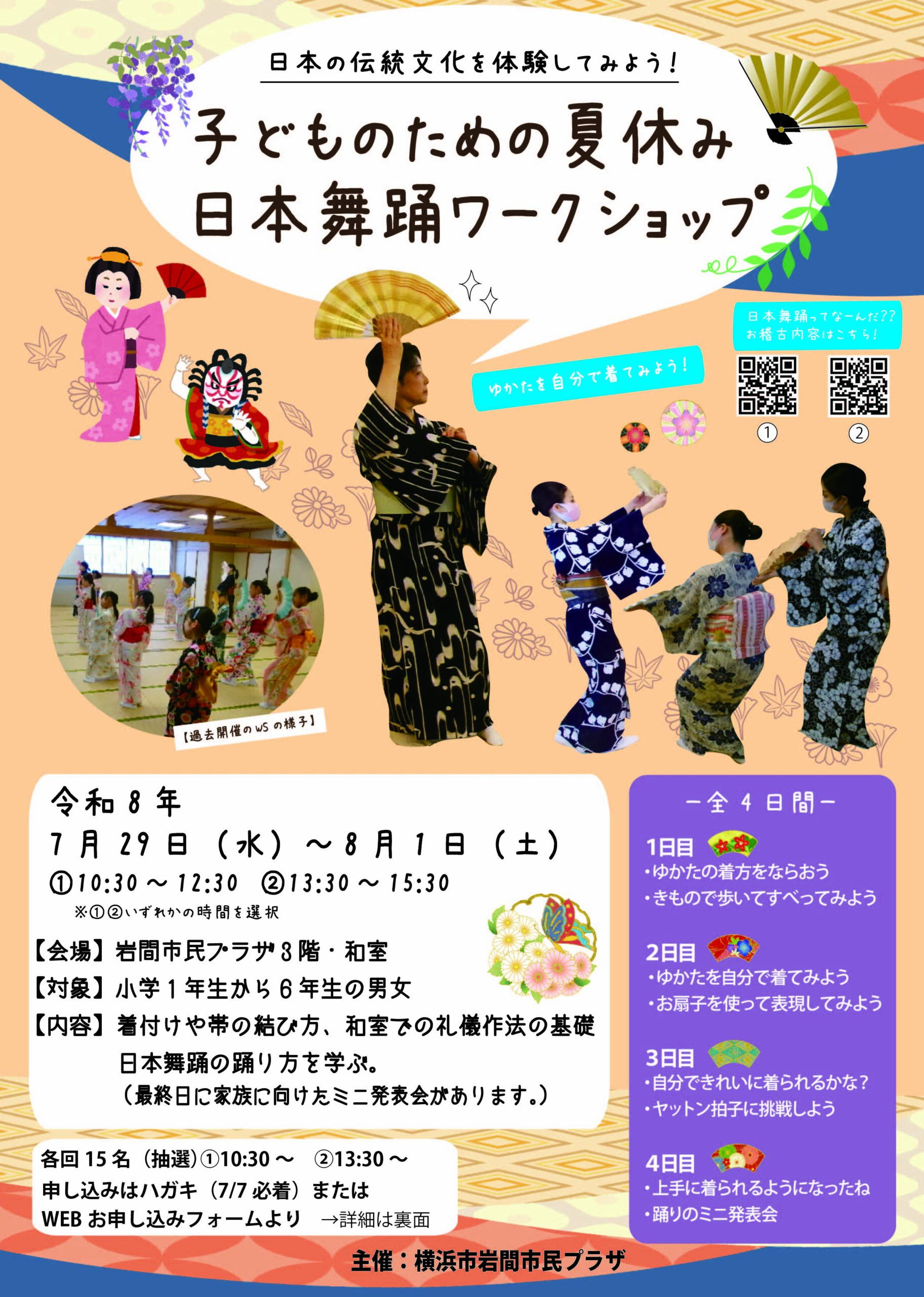 こどものための夏休み日本舞踊ワークショップ 2026 – 【公式】岩間市民