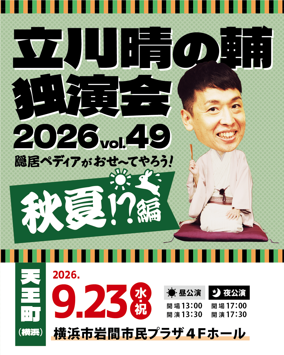 立川晴の輔独演会 2026 vol.49 ～隠居ペディアがおせ〜てやろう！秋夏