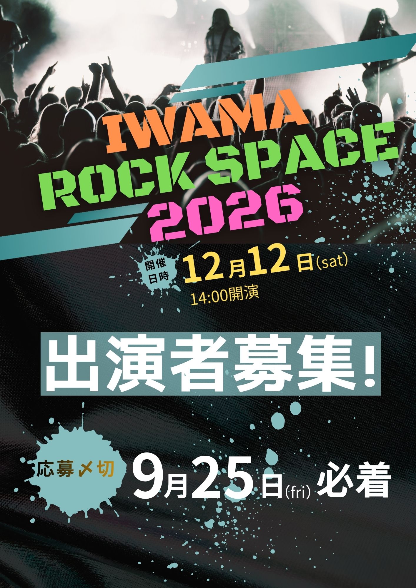 岩間 ROCK SPACE 2026 出演者募集！ – 【公式】岩間市民プラザ