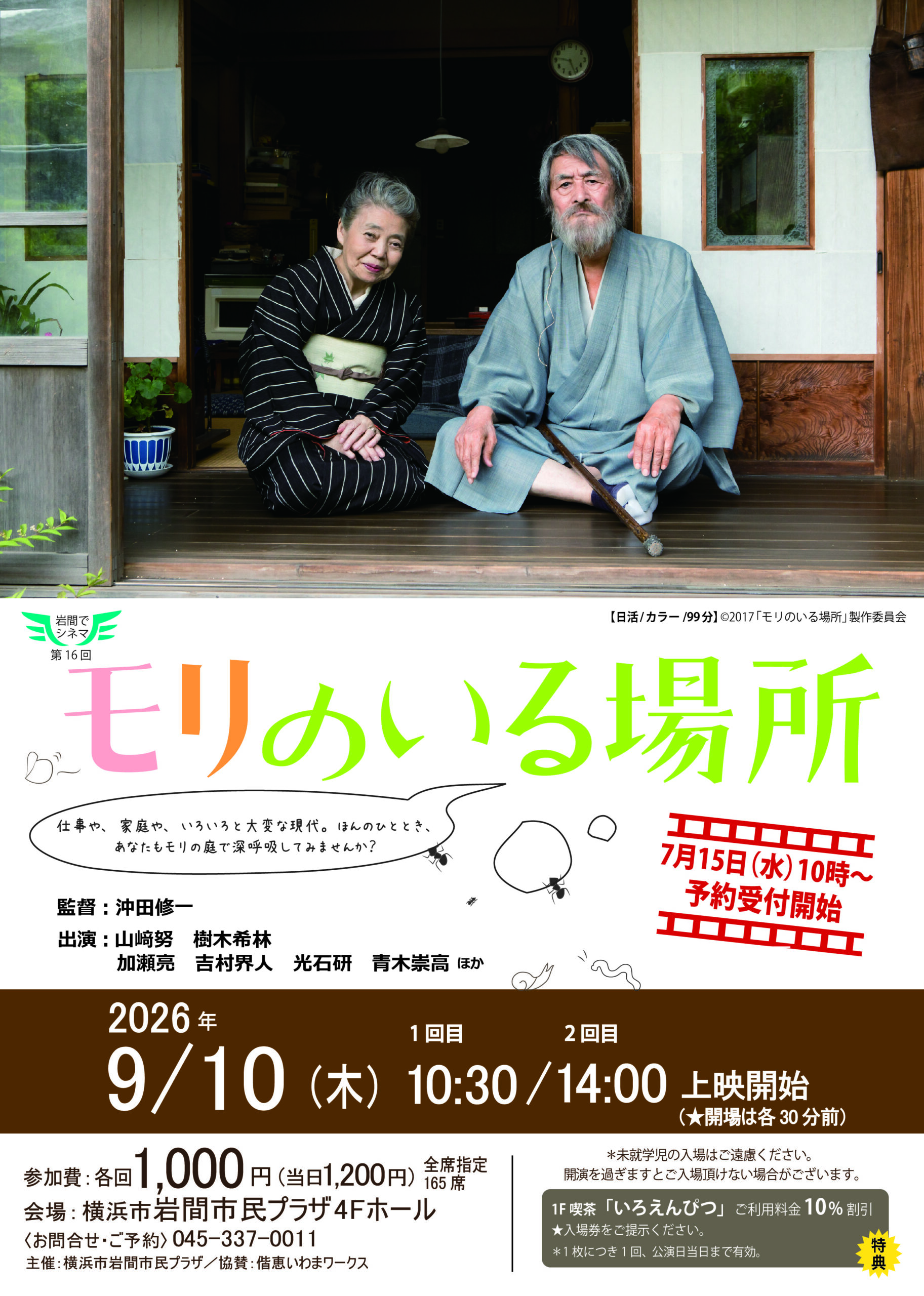 岩間でシネマ⑯「モリのいる場所」 – 【公式】岩間市民プラザ